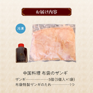 札幌の行列店！中国料理・布袋のザンギ 5個入り｜ ザンギ ソウルフード 唐揚げ 中華 惣菜 北海道 札幌市