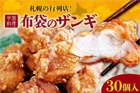 札幌の行列店！中国料理・布袋のザンギ 30個入り｜ ザンギ ソウルフード 唐揚げ 中華 惣菜 北海道 札幌市