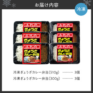 みよしの冷凍ぎょうざカレー弁当セット｜餃子 カレー 弁当 北海道 札幌市