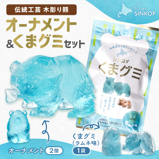 SINKOP オーナメント・くまグミセット | グミ 熊 ラムネ 置物 北海道