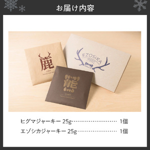 ◆超希少! 北海道ヒグマジャーキー&エゾシカジャーキー各1点セット