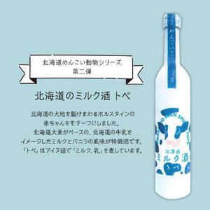 【めんこい動物】北海道のミルク酒 トペ 20% 2本セット