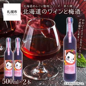 【めんこい動物】北海道のワインと梅酒 12% 2本セット