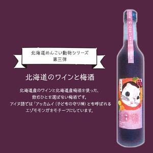 【めんこい動物】北海道のワインと梅酒 12% 2本セット