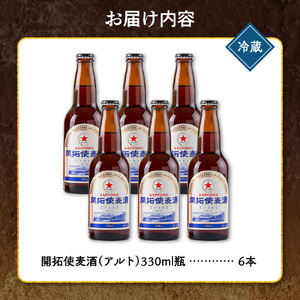 札幌開拓使麦酒醸造所「開拓使麦酒アルト」