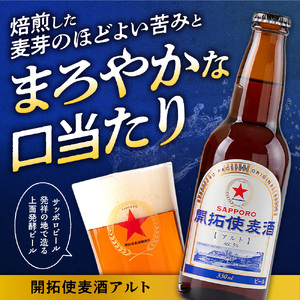 札幌開拓使麦酒醸造所「開拓使麦酒詰め合わせ　ピルスナー＆アルト」