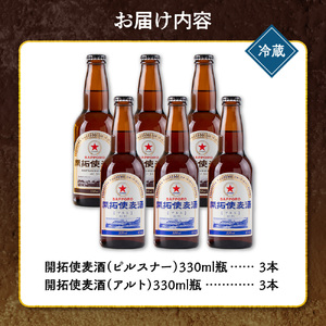 札幌開拓使麦酒醸造所「開拓使麦酒詰め合わせ　ピルスナー＆アルト」