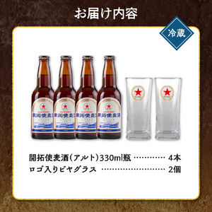 札幌開拓使麦酒醸造所「開拓使麦酒アルト＆グラスセット」