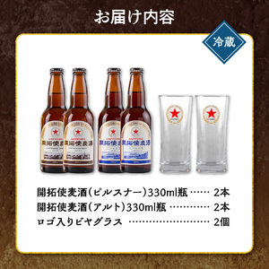 札幌開拓使麦酒醸造所「開拓使麦酒詰合せ&グラスセット」