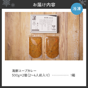 奥芝商店・北海道の恵み！竜宮の賄い 海鮮スープカレー 【2~4人前入り】 北海道 500g 2個 パウチ 札幌 グルメ ご当地 お取り寄せ 札幌 スープカレー 専門店の味 レトルト 人気 魚介 冷凍