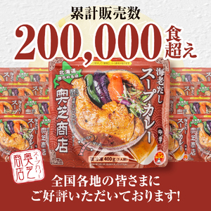 レンジで簡単！ 奥芝商店 海老だし スープカレー 【1人前400g×5個】 北海道 レトルト 人気 札幌 お取り寄せ グルメ 専門店の味 ご当地 5袋 パウチ ホロホロ チキンレッグ入り チキン