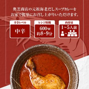 レンジで簡単！ 奥芝商店 海老だし スープカレー 【1人前400g×5個】 北海道 レトルト 人気 札幌 お取り寄せ グルメ 専門店の味 ご当地 5袋 パウチ ホロホロ チキンレッグ入り チキン