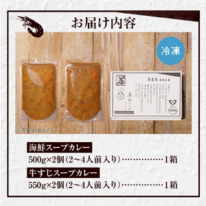 奥芝商店　竜宮の賄い海鮮スープカレー×コラーゲン牛すじスープカレー