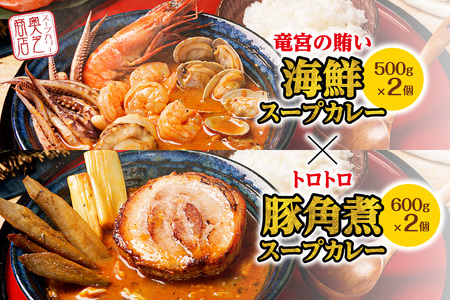 奥芝商店　竜宮の賄い海鮮スープカレー×トロトロ豚角煮スープカレー