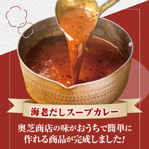 奥芝商店 お家でえびだしスープカレー【1.5人前350g×5個】　北海道 レトルト 人気 札幌