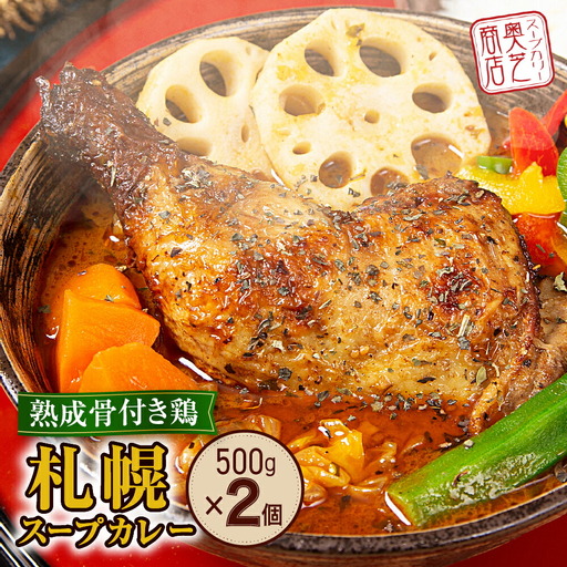 北の街からお届け！熟成骨付き鶏の札幌スープカレー【500g×2個／2~4人前入り】北海道 レトルト 人気 札幌