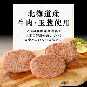 北海道産の牛肉と玉葱で作ったハンバーグ