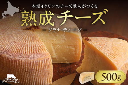 ファットリアビオ 北海道 GRANA DI EZO （グラナ・ディ・エゾ） 500g チーズ 熟成 冷蔵 グルメ 乳製品発酵食品 お取り寄せ 食品 北海道チーズ イタリア職人が作る 熟成チーズ 札幌市