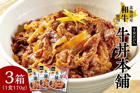 牛丼本舗（170g×3箱）