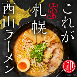 西山ラーメン　札幌名産西山２０食デラックスセット