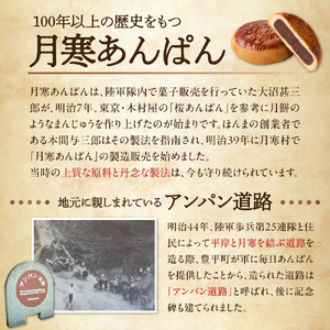 月寒あんぱん　ふるさと納税返礼品限定セット(A)