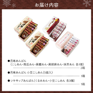 月寒あんぱん　ふるさと納税返礼品限定セット(A)
