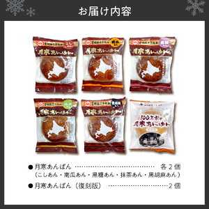 月寒あんぱん　ふるさと納税返礼品限定セット(C)