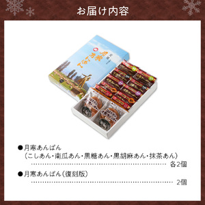 月寒あんぱん　ふるさと納税返礼品限定セット(C)