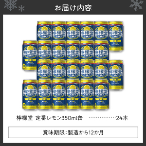 檸檬堂 定番レモン 350ml缶 × 24本 お酒 レモンサワー 大人気 アルコール度数５％ レモンサワー好きに 定番 自宅用 晩酌 1ケース 1箱 24缶 サワー 贈り物 ギフト プレゼント 北海道 札幌市