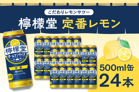 檸檬堂 定番レモン ホームランサイズ 500ml缶×24本 | 北海道札幌市 | ふるさと納税サイト「ふるなび」