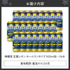 檸檬堂 定番レモン ホームランサイズ 500ml缶×24本 お酒 レモンサワー 大人気 アルコール度数５％ レモンサワー好きに 定番 自宅用 晩酌 1ケース 1箱 24缶 ロング缶 サワー 贈り物 ギフト プレゼント 北海道 札幌市