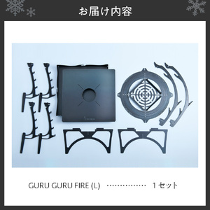 【工具不要の焚き火台】GURU GURU FIRE（L)