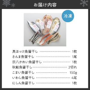 【北海道産】ピチピチ造り一夜干し　7点セット