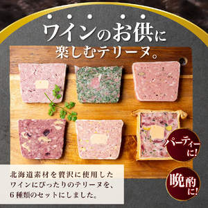 【北海道産】人気テリーヌ 6種 詰め合わせ 