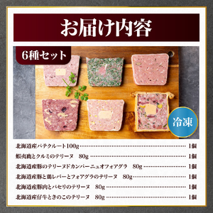 【北海道産】人気テリーヌ 6種 詰め合わせ 