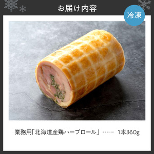 業務用「北海道産鶏ハーブロール」