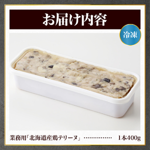 業務用「北海道産鶏テリーヌ」
