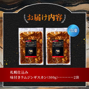 札幌仕込み「味付きラムジンギスカン」500g×2袋 北海道 ジンギスカン