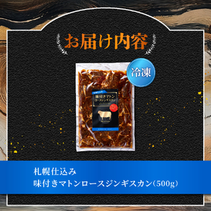 札幌仕込み「味付きマトンロースジンギスカン」500g×1袋 北海道 羊肉