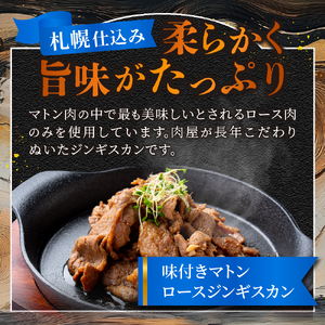 札幌仕込み「味付きマトンロースジンギスカン」500g×2袋 北海道 ラム肉