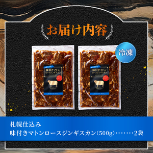札幌仕込み「味付きマトンロースジンギスカン」500g×2袋 北海道 ラム肉
