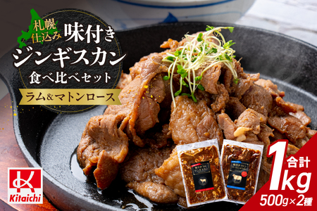 札幌仕込み「味付きマトンロースジンギスカン＆味付きラムジンギスカン」500g×各1袋（食べ比べセット）