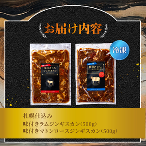 札幌仕込み「味付きマトンロースジンギスカン＆味付きラムジンギスカン」500g×各1袋（食べ比べセット）