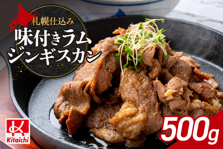 札幌仕込み「味付きラムジンギスカン」500g×1袋 北海道 成吉思汗