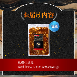 札幌仕込み「味付きラムジンギスカン」500g×1袋 北海道 成吉思汗