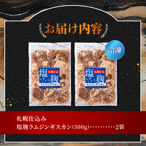 札幌仕込み「塩こうじラムジンギスカン」500g×2袋