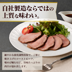 無添加製法「北海道産ローストビーフ」たっぷり500g