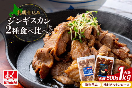 札幌仕込み「味付きマトンロースジンギスカン＆塩こうじラムジンギスカン」食べ比べセット500g×各1袋合計1キロ