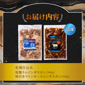 札幌仕込み「味付きマトンロースジンギスカン＆塩こうじラムジンギスカン」食べ比べセット500g×各1袋合計1キロ