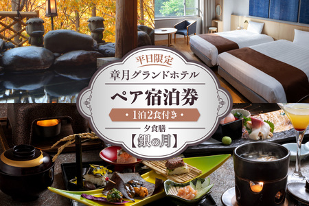 章月グランドホテル　1泊2食付き　平日限定ペア宿泊券　【銀の月】